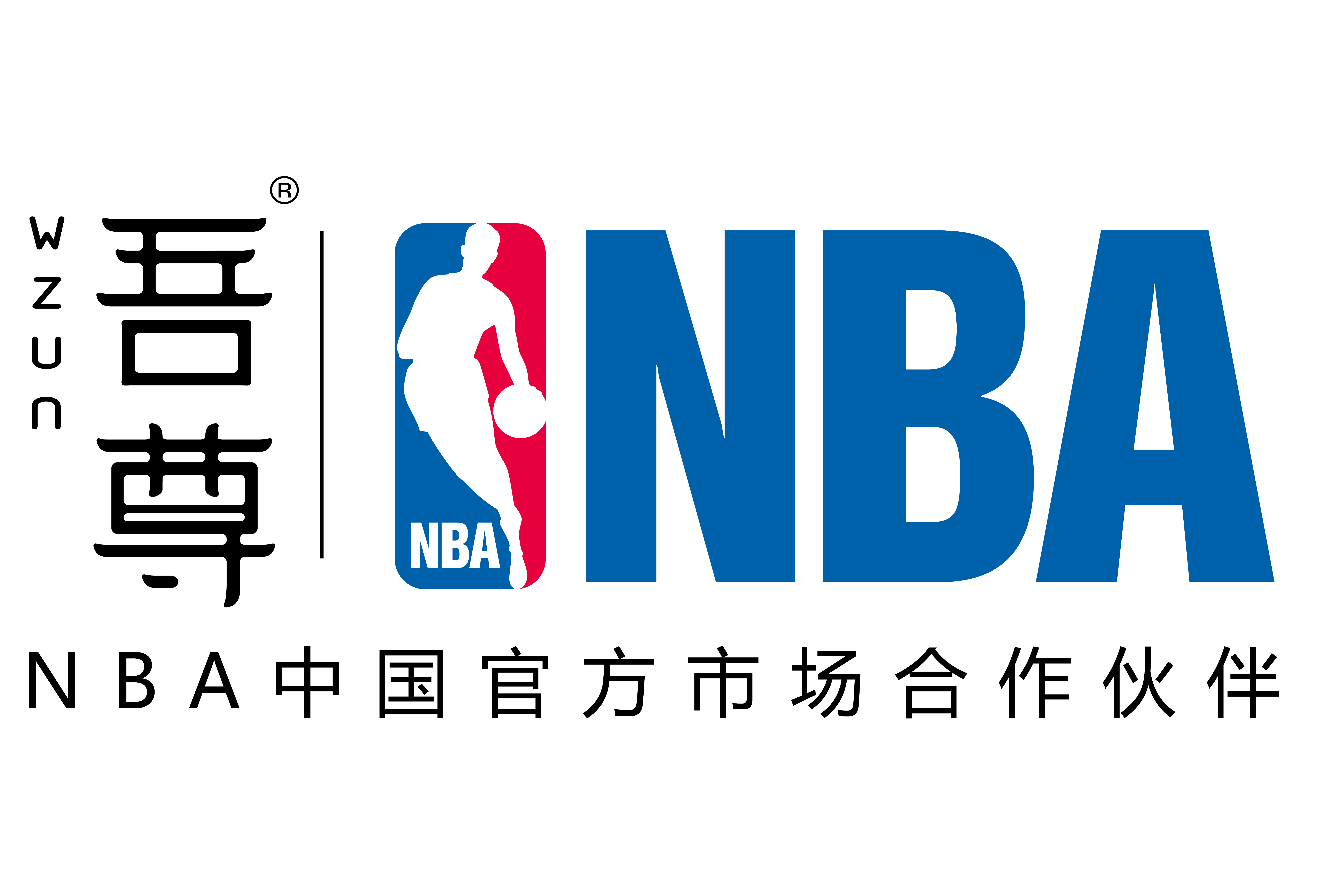 吾尊&NBA联合logo-final.png