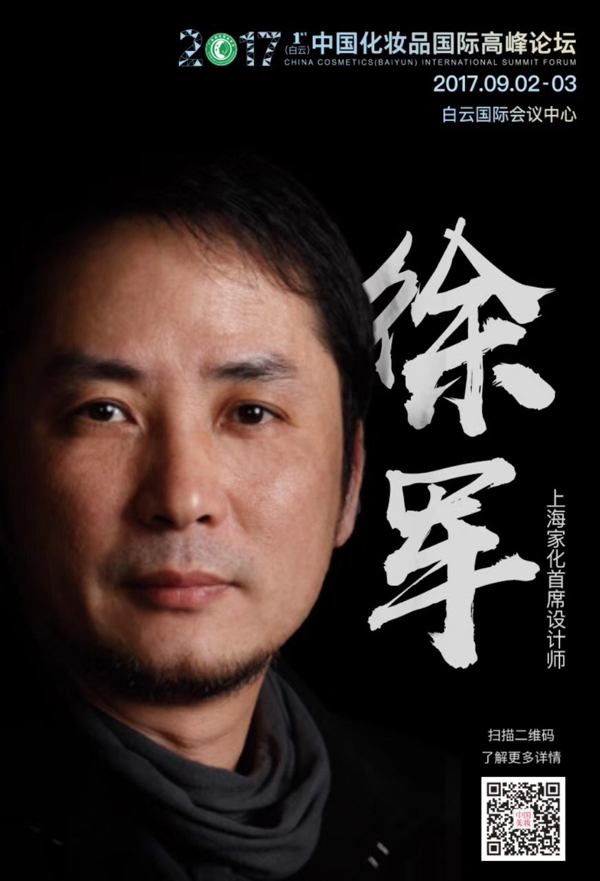 供应链大会丨上海家化创意总监徐军:设计如何驱动品牌发展